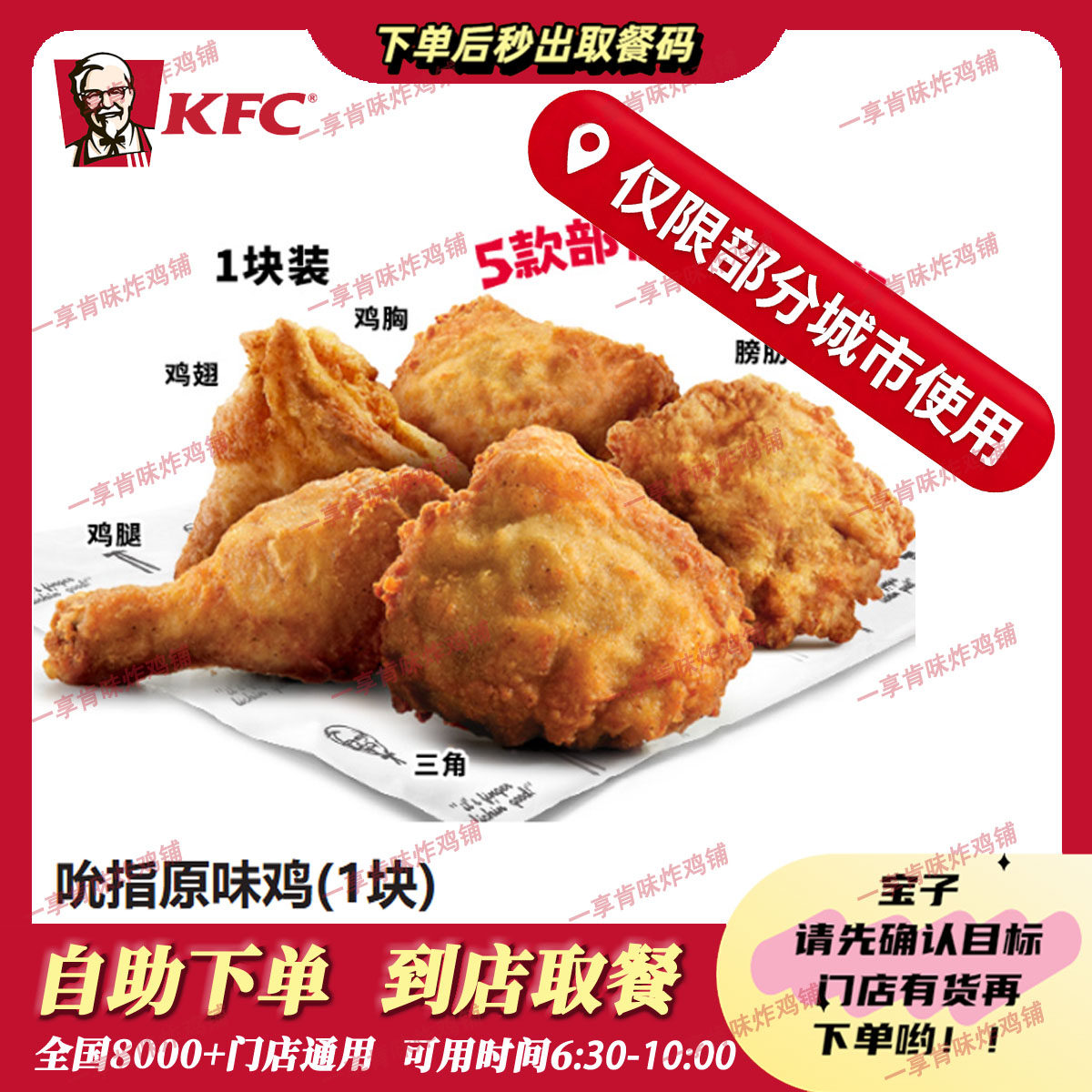 (仅限江浙部分城市)自助秒兑KFC肯德基吮指原味鸡(1块)代下单