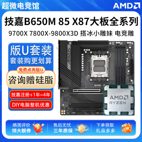 AMD R7 9700X 78 9800X3D技嘉B650M超耐久85冰雕X87小雕主板U套装