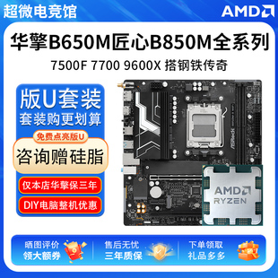 AMD R5 7500F 7700 9600X华擎B650M匠心B85 PRO钢铁传奇主板U套装