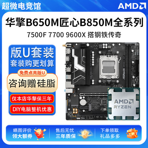 AMD R5 7500F 7700 9600X华擎B650M匠心B85 PRO钢铁传奇主板U套装