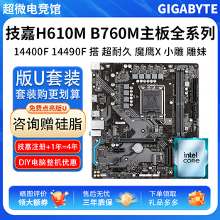 英特尔I5 14400F 14490F散技嘉H610M超耐久技嘉B760M主板CPU套装