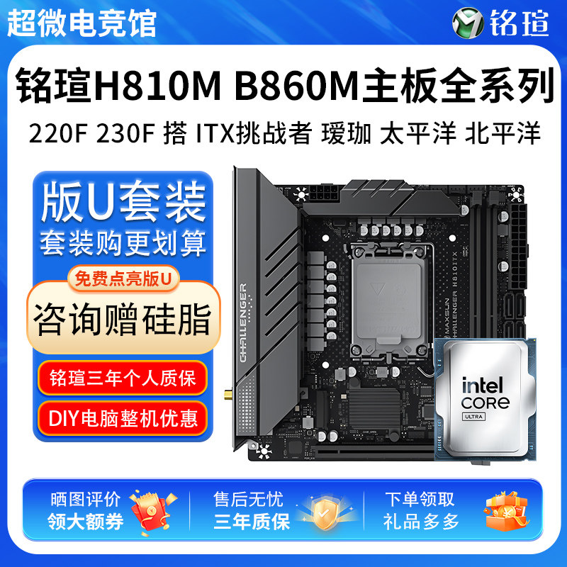 英特尔U5 225F 230F铭瑄H810ITX挑战者B860M终结者瑷珈主板U套装图片