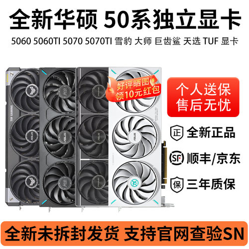 华硕RTX5060/5070/5070TI雪豹大师巨齿鲨天选TUF游戏电竞显卡