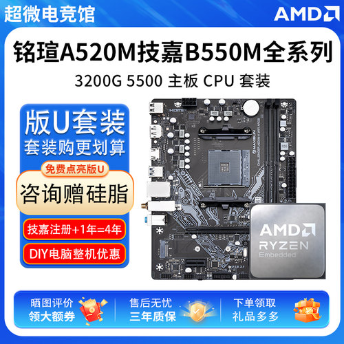 AMD 锐龙 R3 3200G 5500铭瑄A520M挑战者超耐久B550小雕主板U套装