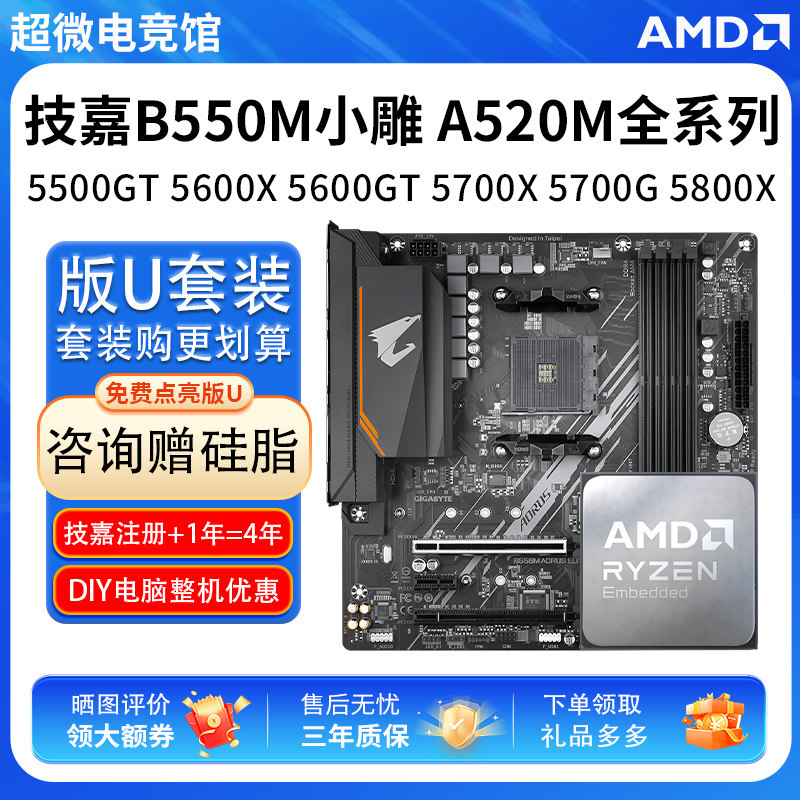 AMD R5 5500 56X 56GT 57 5800X技嘉A520超耐久B550小雕主板U套装图片