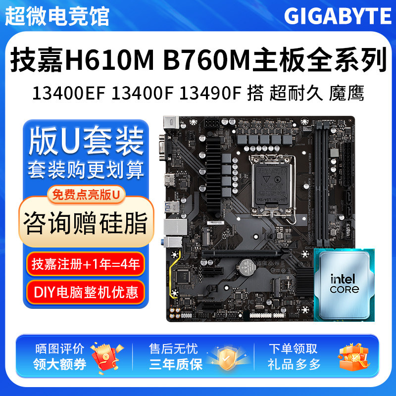 英特尔I5 13400EF 13490F散技嘉H610M超耐久技嘉B760M主板CPU套装图片