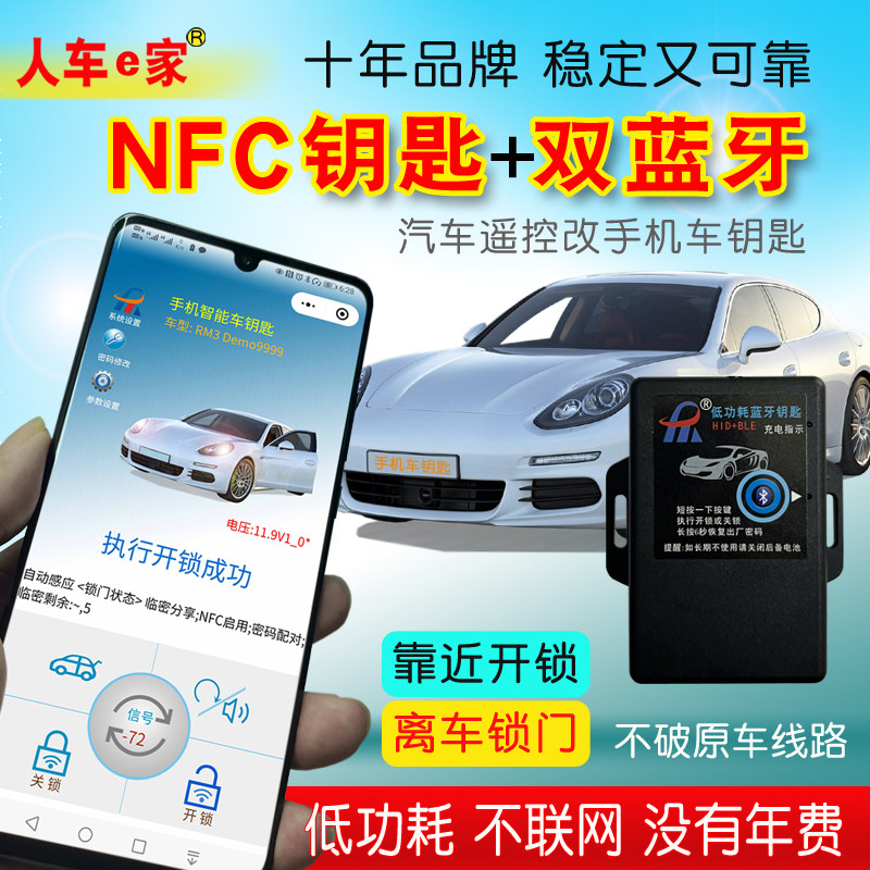 人车e家汽车遥控改NFC蓝牙手机车钥匙手机控车离车锁门内置电池