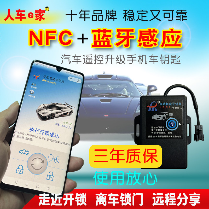 人车e家汽车遥控改NFC蓝牙手机车钥匙手机控车离车锁门内置电池