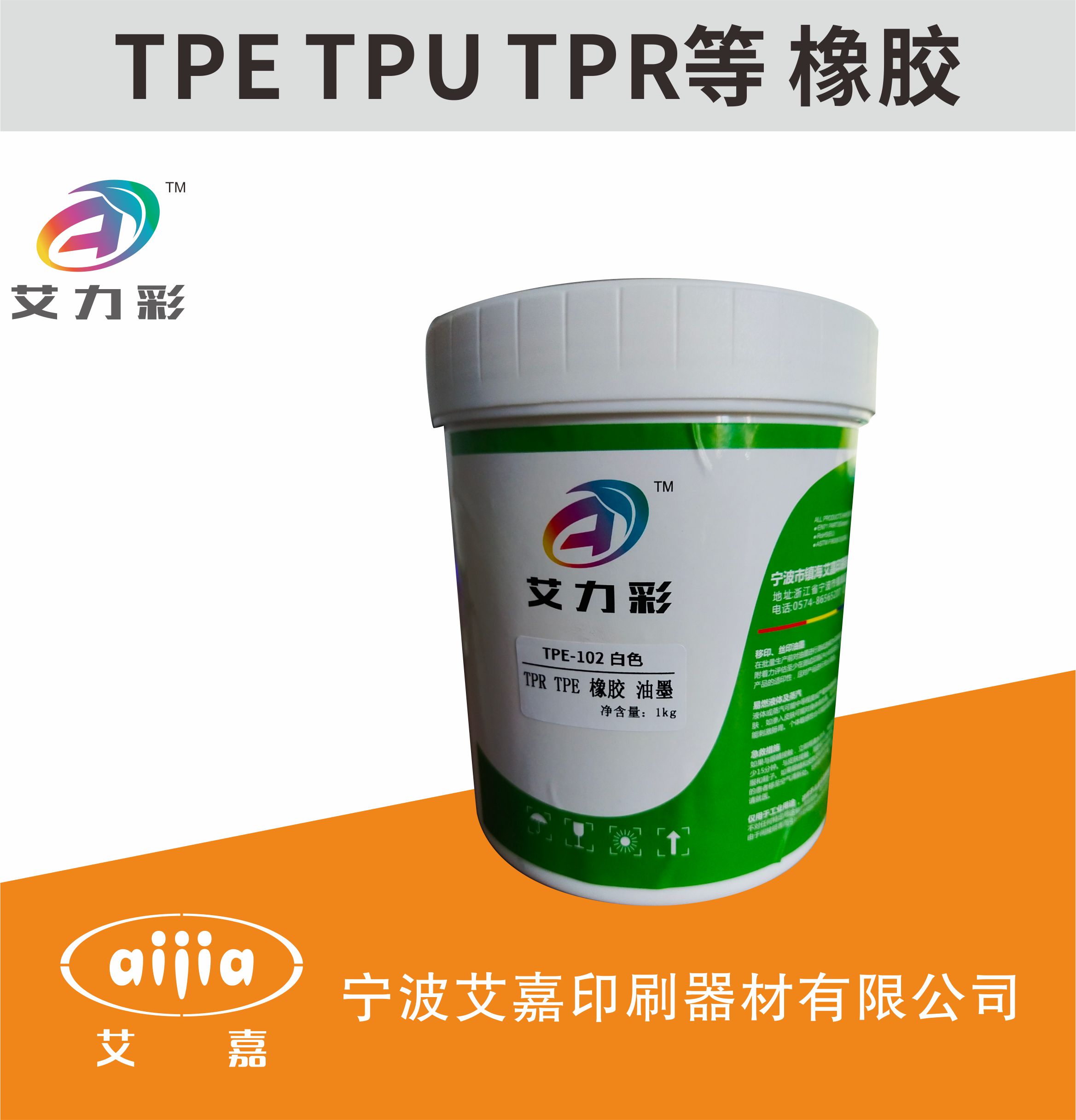 艾力彩橡胶类油墨 TPR TPE TPU等环保油墨移印油墨-封面