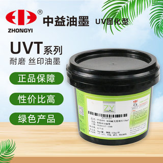 中益UVT102白色501黑色 UV LED固化丝印ABS PC PP PE PET瓶子油墨