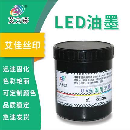艾力彩UV LED固化环保丝印油墨 ABS  PC PP PE PET 玻璃 金属等