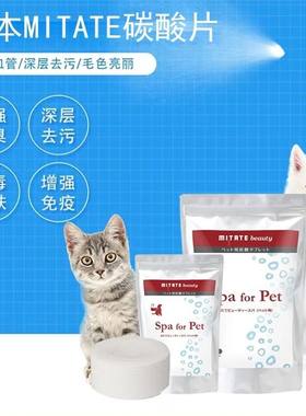 日本MITATE米它堤碳酸片宠物猫咪泡腾片养猫狗除毛神器除臭