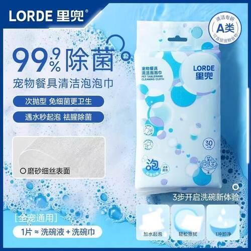 LORDE里兜宠物餐具清洁泡泡巾自带洗洁精洗碗巾去污猫狗专用祛油