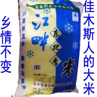 2025年新米东北佳木斯江畔莲江口大米长粒香10斤粳米建国乡一级
