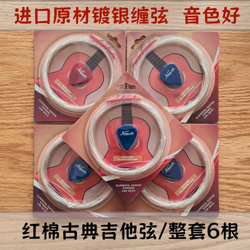 正品红棉39寸一套6根古典吉他弦