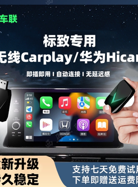 转无线carplay盒子适用标致2083084085085008C4华为无线Hicar盒子