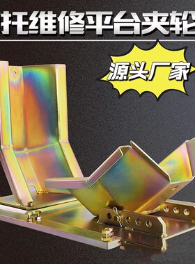 摩托车维修平台夹轮器前轮驻车架举升机挡轮器拖车架轮胎固定夹