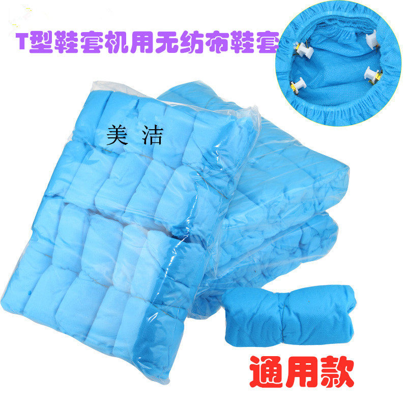 T型自动鞋套机专用一次性无纺布脚套反复可室内家用办公加厚包邮