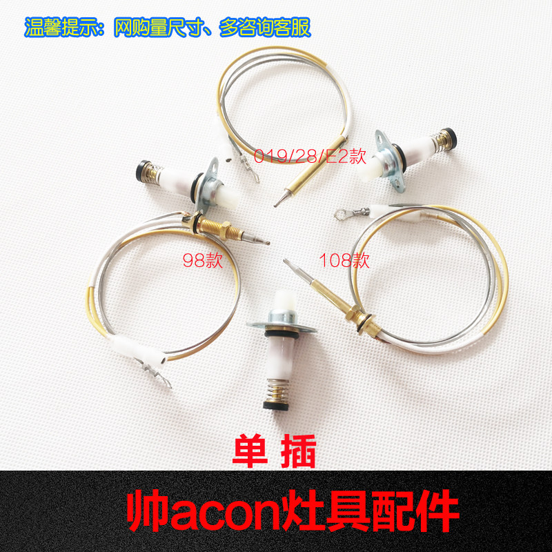 适合帅康燃气灶具配件热电偶 98电磁阀 108安全熄火保护感应铜针
