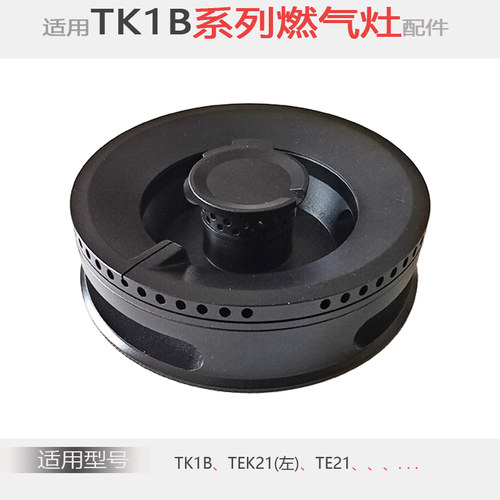 适用方太燃气灶配件TK1B TE22 TEK21 TEK20THK铜火盖分火器炉头芯