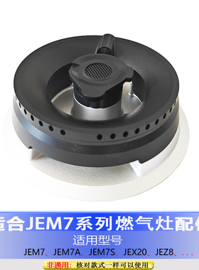 适用方太JEM7 JEM7A JEM7S JEX20 JEZ8火盖分火器铜芯炉头分火腔