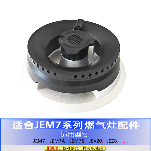 适用方太JEM7 JEM7A JEM7S JEX20 JEZ8火盖分火器铜芯炉头分火腔