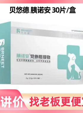 贝悠德胰诺安宠物犬猫狗清热利湿行气解郁30片一盒宠物营养补充剂