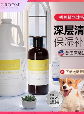 iGroom艾谷沐美国进口宠物香蕉沐浴露金毛泰迪狗狗猫咪洗澡香波
