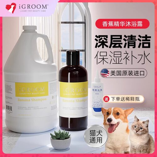iGroom艾谷沐香蕉味宠物沐浴露