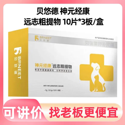 贝悠德神元经康远志粗提物 宠物犬猫通用整盒30片 宠物营养补充剂