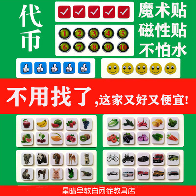 代币魔术贴磁性贴儿童孤独个奖励