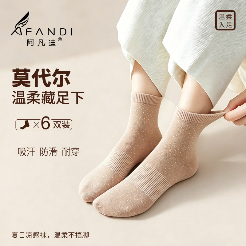阿凡迪莫代尔短袜女6双装四季透气吸汗防滑肉色纯色短筒薄款防滑