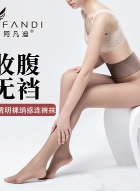阿凡迪10D凉爽绢感透隐形连裤袜