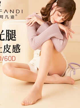 阿凡迪丝袜光腿60D苹果臀无缝收腹不掉裆拉皮感裸肤微透春连裤袜