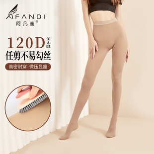 阿凡迪连裤 袜无缝 袜120D任剪不脱丝纯色秋美体肤色美腿微厚打底裤
