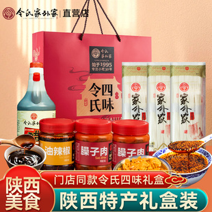 令氏家外家陕西特产四味年货礼盒臊子肉辣椒油挂面香醋送礼长辈