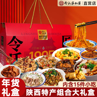 令氏家外家陕西特产礼盒组合西安特色小吃擀面皮羊肉泡馍甑糕礼包