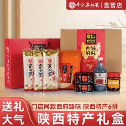 陕西令氏家外家特产礼盒岐山臊子肉空心挂面香醋辣椒油年货团购