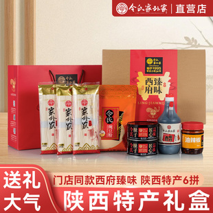 陕西令氏家外家特产礼盒岐山臊子肉空心挂面香醋辣椒油年货团购