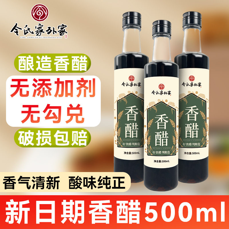 令氏家外家香醋正宗老陈醋特产家用调味品凉拌炒菜饺子醋调料
