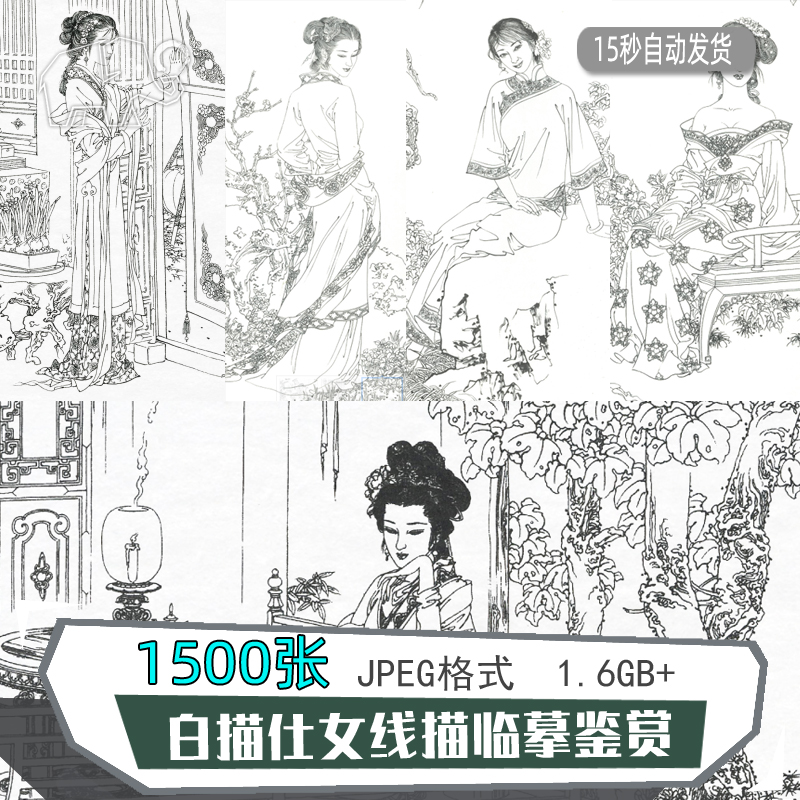 高清白描仕女图百态工笔画女人物画谱国画线描素材底样稿设计合集