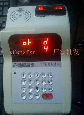 浩顺晶密77系列收费机 em-77y独立式售饭机 收费机 饭卡机