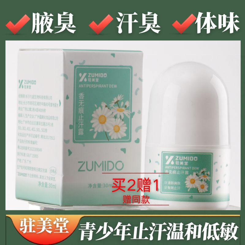 止汗去异味腋下除臭香体露
