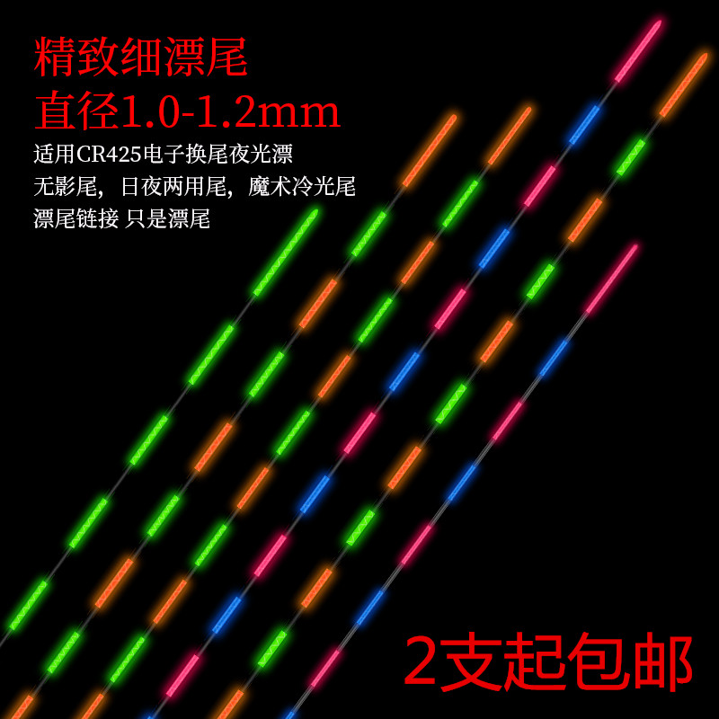 两用细尾无影通用配件电子漂