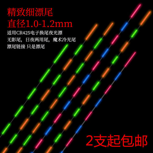 两用细尾无影通用配件电子漂