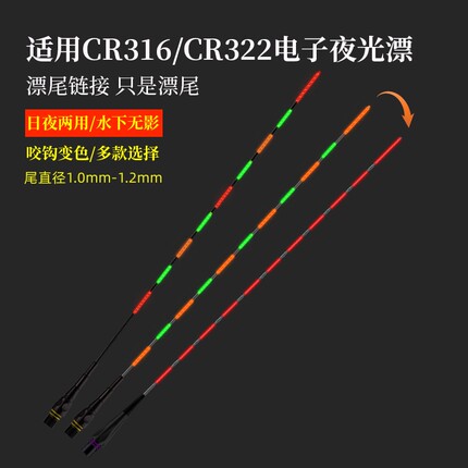 通用316/322电池变色日夜两用电子漂漂尾配件夜光鱼漂尾无影换尾