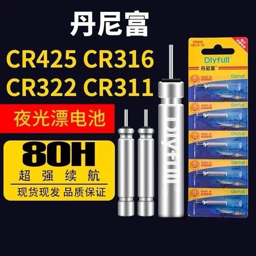 正品丹尼富夜光漂电池