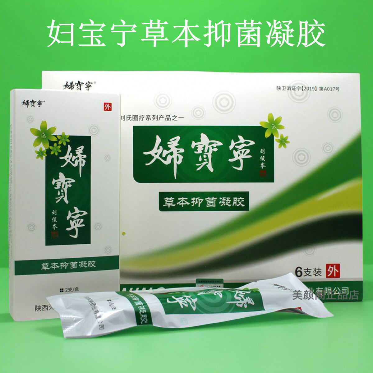 妇宝宁草本抑菌凝胶6支女性私处不适卫生清洁妇科抑菌凝胶私护