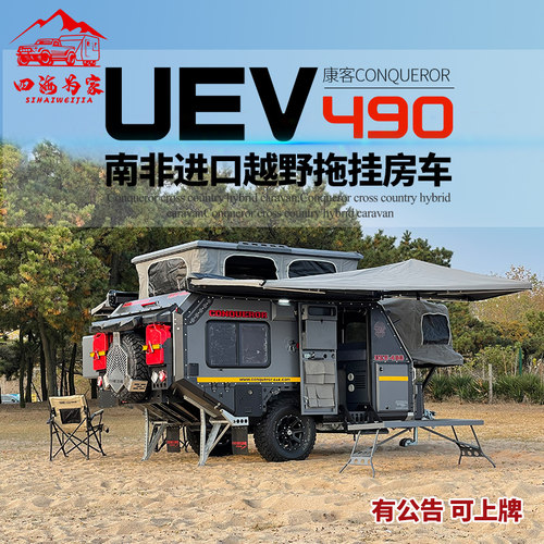 UEV490拖挂房车越野拖挂车旅居露营拖挂房车越野硬顶旅居挂车