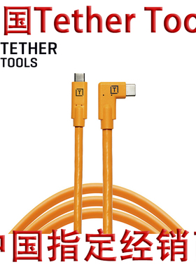 美国Tether Tools USB Type-c L头联机拍摄线数据线A74黄线R5R6Z7